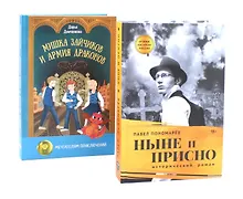 Купить Книги, которые связывают поколения (комплект из 2-х книг) — Фото №1