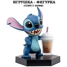 Купить Серия "Малыши-герои": Игрушка-фигурка модель "Стич" с кофе (Основная) — Фото №1