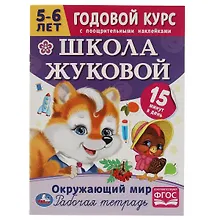 Купить Рабочая тетрадь с поощрительными наклейками. Школа Жуковой. Годовой курс. Окружающий мир. 5-6 лет — Фото №1