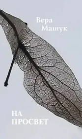 Купить На просвет — Фото №1