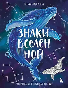 Купить Знаки Вселенной. Раскраска, исполняющая желания — Фото №1