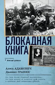 Купить Блокадная книга — Фото №1