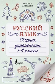Купить Русский язык. Сборник упражнений: 1-4 классы — Фото №1