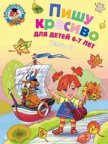 Купить Пишу красиво: для детей 6-7 лет. Часть 2. — Фото №1