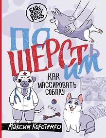 Купить ПоШЕРСТим! Как массировать собаку — Фото №1