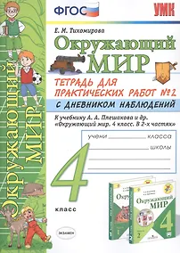 Купить Окружающий мир 4 кл. Тетрадь для практ. работ №2 с дневн. набл. (к уч. Плешакова) (7 изд.) (мУМК) Тихомирова (ФГОС) — Фото №1
