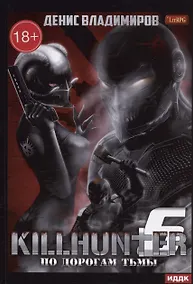 Купить Киллхантер. Кн. 6. По дорогам тьмы — Фото №1