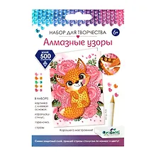 Купить Набор для творчества.Алмазные узоры.Открытка "Хорошего настроения!". Лисичка — Фото №1
