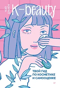 Купить K-beauty. Твой гид по косметике и самооценке — Фото №1