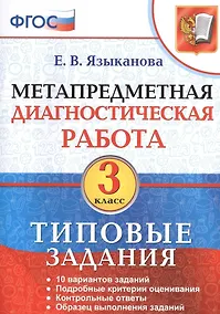 Купить Метапредметная диагностическая работа. 3 класс. Типовые задания. ФГОС — Фото №1