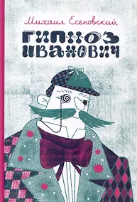 Купить Гипноз Иванович — Фото №1