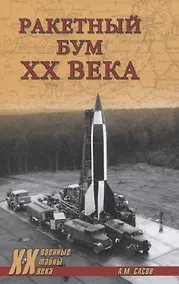Купить Ракетный бум ХХ века — Фото №1