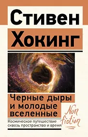 Купить Черные дыры и молодые вселенные — Фото №1