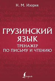 Купить Грузинский язык. Тренажер по письму и чтению — Фото №1