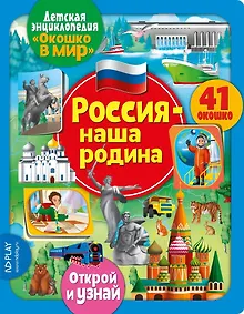 Купить Окошко в мир. Россия - наша Родина — Фото №1