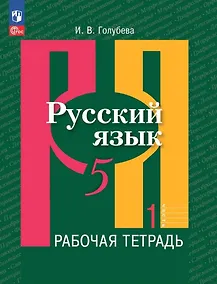 Купить Русский язык: 5 класс: рабочая тетрадь: учебное пособие: в 2 частях. Часть 1 — Фото №1
