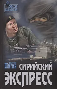 Купить Сирийский  экспресс — Фото №1