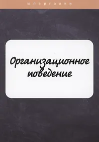 Купить Организационное поведение — Фото №1