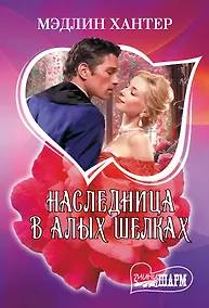 Купить Наследница в алых шелках — Фото №1