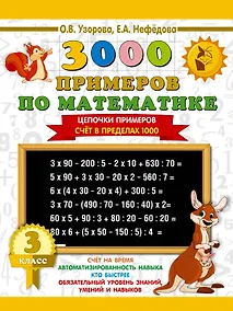 Купить 3000 примеров по математике. 3 класс. Цепочки примеров. Счёт в пределах 1000 — Фото №1