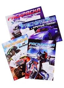 Купить Раскраски набор Для мальчиков. (комплект из 4 книг) — Фото №1