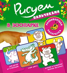 Купить Рисуем пальчиками.В зоопарке — Фото №1