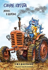 Купить Ежедневник недат. А5 72л "Синие котята. Жизнь в дерёвке" — Фото №1