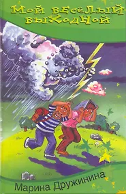 Купить Мой веселый выходной — Фото №1