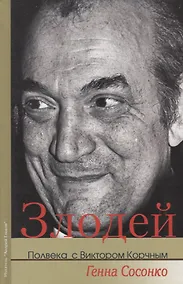 Купить Злодей Полвека с Виктором Корчным (Сосонко) — Фото №1