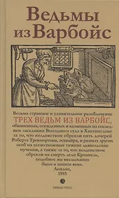 Купить Ведьмы из Варбойс: хроники судебного процесса — Фото №1