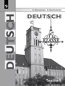 Купить Немецкий язык. 6 класс. Контрольные задания для подготовки к ОГЭ. Учебное пособие — Фото №1