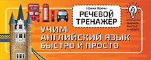 Купить Речевой тренажёр. Учим английский язык быстро и просто — Фото №1