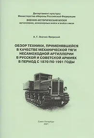 Купить Обзор техники применявшейся в качестве механической тяги несамоходной артиллерии в Рус. и Совет. армиях в период с 1870 по 1991гг. (м) Значко-Яворский — Фото №1