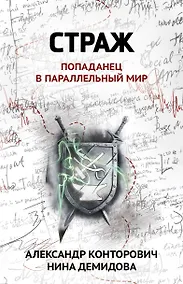Купить Страж: попаданец в параллельный мир — Фото №1
