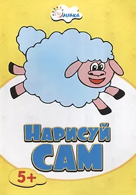 Купить Овечка НС-5-6 — Фото №1