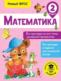 Купить Математика. Все примеры на все темы школьной программы. 2 класс — Фото №1