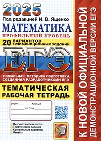 Купить ЕГЭ 2025. Математика. Профильный уровень. 20 вариантов экзаменационных заданий от разработчиков ЕГЭ — Фото №1