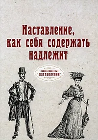 Купить Наставление, как себя содержать надлежит (репринтное изд.) — Фото №1