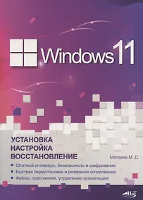 Купить Windows 11. Установка, настройка, восстановление — Фото №1