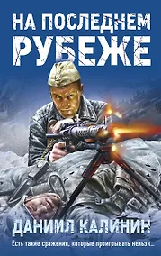 Купить На последнем рубеже — Фото №1