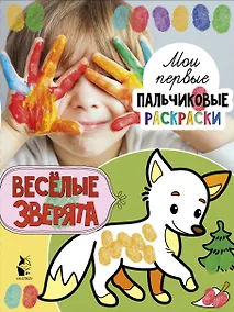 Купить Веселые зверята — Фото №1