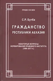 Купить Гражданство Республики Абхазия: Некоторые вопросы формирования правового института (1990-2017гг.) — Фото №1