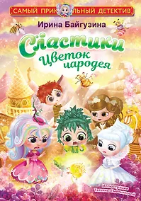 Купить Сластики. Цветок чародея — Фото №1