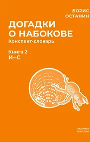 Купить Догадки о Набокове. Конспект-словарь. В 3 книгах. Книга 2 (И-С) — Фото №1