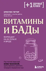 Купить Витамины и БАДы. Фармацевт об их пользе и вреде — Фото №1