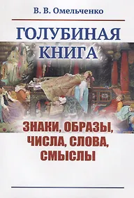 Купить Голубиная книга: Знаки, образы, числа, слова, смыслы — Фото №1