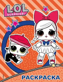 Купить L.O.L. Surprise. Раскраска (оранжевая) — Фото №1