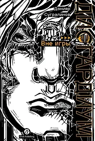 Купить Дисгардиум. Книга 11: Вне игры — Фото №1