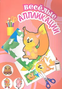 Купить Веселые аппликации / Белочка — Фото №1