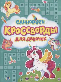 Купить Единороги. Кроссворды для девочек — Фото №1
